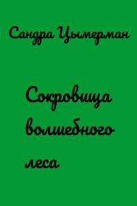 Сокровища волшебного леса