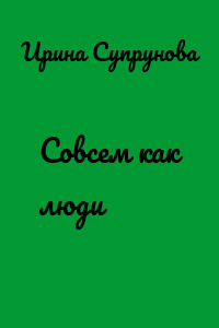 Совсем как люди
