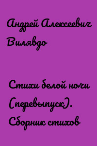 Стихи белой ночи (перевыпуск). Сборник стихов