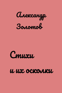 Стихи и их осколки