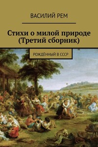 Стихи о милой природе (Третий сборник). Рождённый в СССР