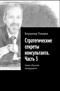 Стратегические секреты консультанта. Часть 3. Серия «Русский менеджмент»