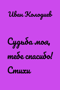 Судьба моя, тебе спасибо! Стихи