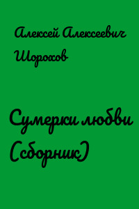 Сумерки любви (сборник)