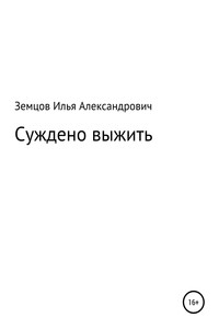Суждено выжить