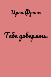 Тебе доверять