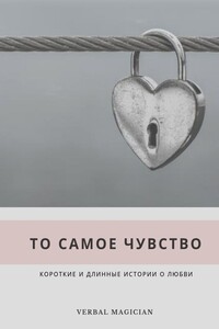 То самое чувство