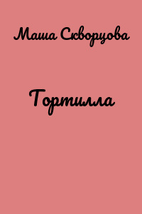 Тортилла