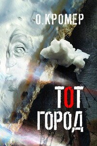 Тот город