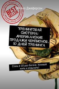 Тренинговая система: Американские продажи чемпионов. 10 дней тренинга. Стань в 10 раз богаче. Успевай жить и отдыхать!