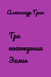 Три похождения Эхмы