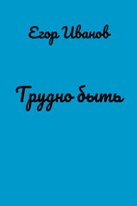 Трудно быть