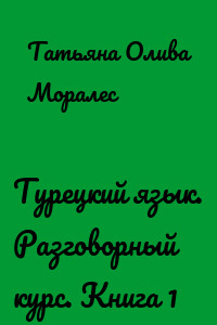 Турецкий язык. Разговорный курс. Книга 1