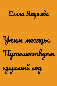 Учим месяцы. Путешествуем круглый год