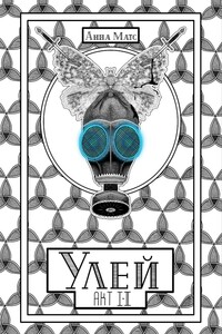 Улей. Акт I-II