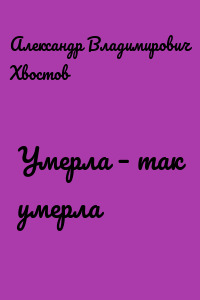 Умерла – так умерла