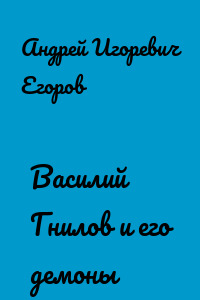 Василий Гнилов и его демоны