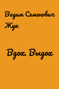 Вдох. Выдох