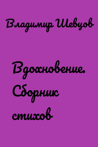 Вдохновение. Сборник стихов