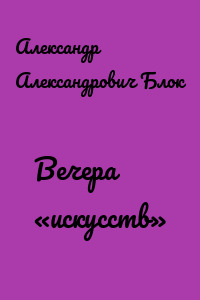 Вечера «искусств»