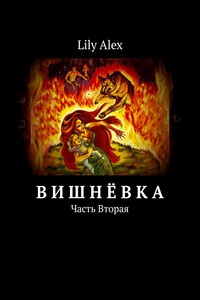Вишнёвка. Часть вторая
