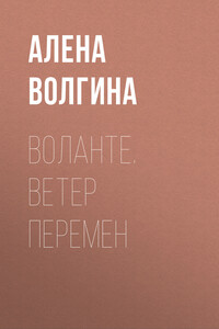 Воланте. Ветер перемен