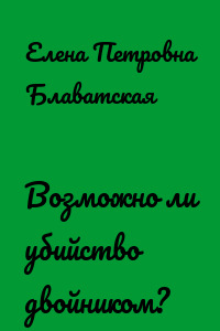 Возможно ли убийство двойником?