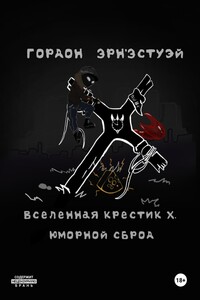 Вселенная Крестик Х. Юморной Сброд