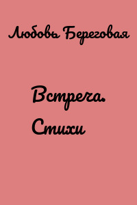 Встреча. Стихи