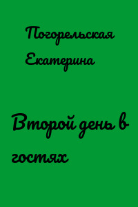 Второй день в гостях