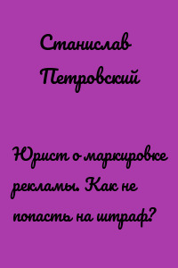 Юрист о маркировке рекламы. Как не попасть на штраф?