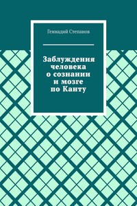 Заблуждения человека о сознании и мозге по Канту