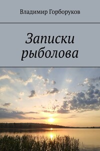 Записки рыболова