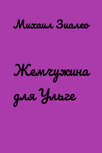Жемчужина для Ульге