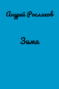 Зима