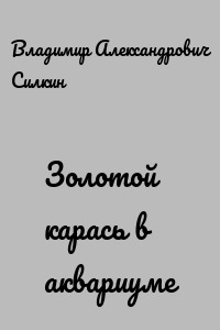 Золотой карась в аквариуме