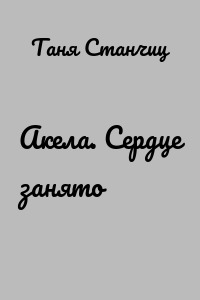 Акела. Сердце занято