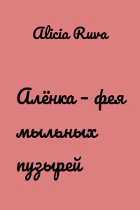 Алёнка – фея мыльных пузырей