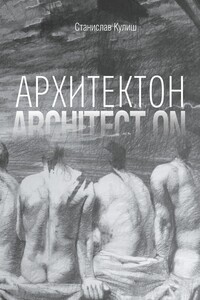 Архитектон / Architect ON. Дискурсивные монологи об архитектуре – профессии и образе жизни