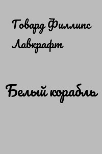 Белый корабль