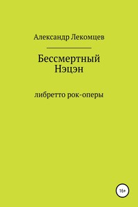 Бессмертный Нэцэн. Либретто рок-оперы