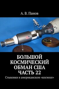 Большой космический обман США. Часть 22. Стыковки в американском «космосе»