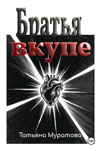 Братья вкупе