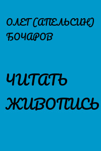 ЧИТАТЬ ЖИВОПИСЬ