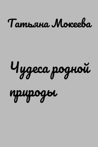 Чудеса родной природы