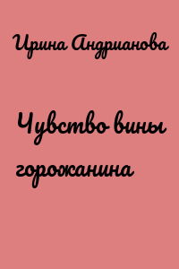 Чувство вины горожанина