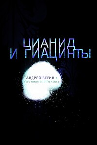 Цианид и гиацинты