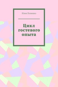 Цикл гостевого опыта