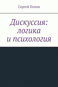 Дискуссия: логика и психология