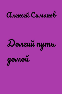Долгий путь домой